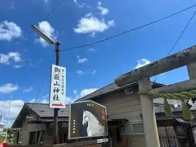 御嶽山神社の{uncategorized: "未分類", other: "その他", undefined: "問題あり", building: "その他建物", grave: "お墓", sacred_gate: "鳥居", guardian: "狛犬", statue: "像", buddha: "仏像", history: "歴史", nature: "自然", garden: "庭園", animal: "動物", pagoda: "塔", temizu: "手水舎", mountain_gate: "山門・神門", sanctuary: "本殿・本堂", subordinate: "末社・摂社", art: "芸術", scenery: "景色", jizo: "地蔵", ema: "絵馬", goshuin: "御朱印", omikuji: "おみくじ", items: "授与品その他", amulet: "お守り", goshuincho: "御朱印帳", eats: "食事", festival: "お祭り", votive_dance: "神楽", shichigosan: "七五三参", wedding: "結婚式", experience: "体験その他", initially: "初詣", around: "周辺", anti_infection: "感染症対策"}