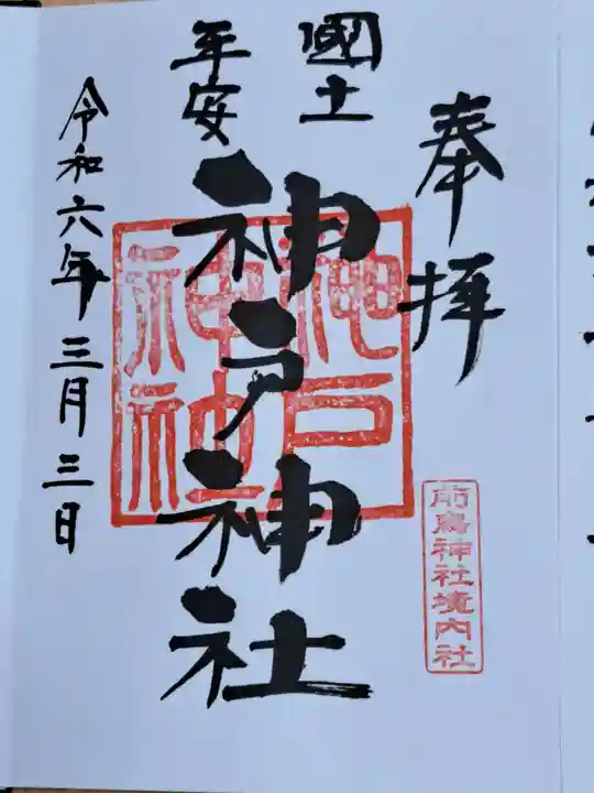 前鳥神社の御朱印