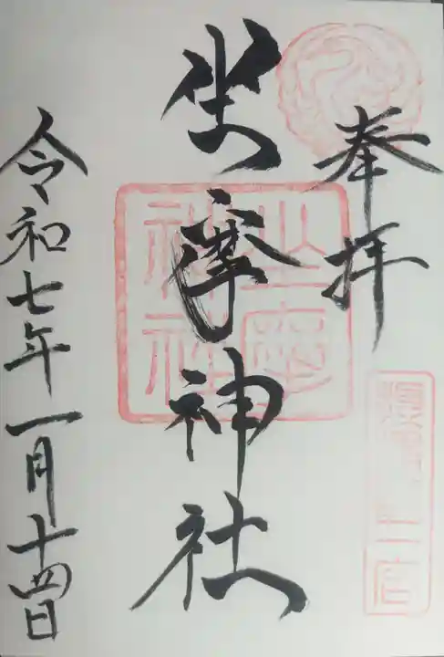 坐摩神社の御朱印