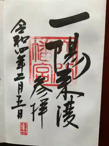 穴八幡宮の御朱印