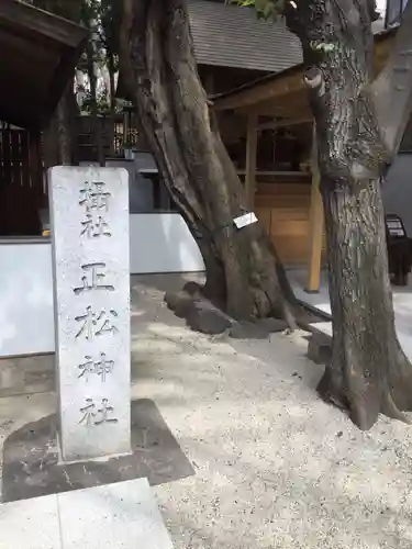正松神社(東京都)
