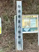 若宮八幡神社(山梨県)