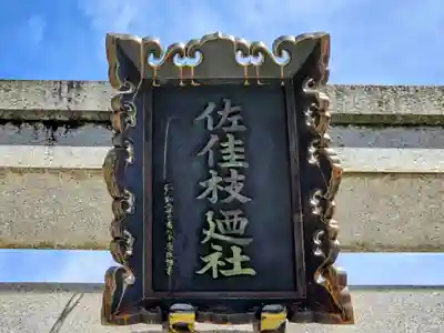 佐佳枝廼社(福井県)