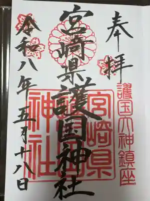 宮崎縣護國神社の御朱印