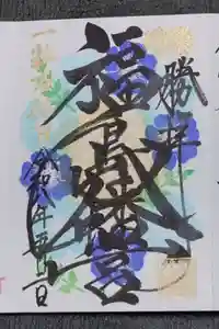 福島八幡宮の御朱印