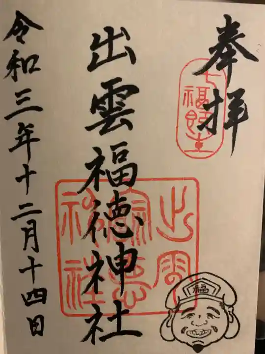 出雲福徳神社の御朱印