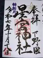 下野 星宮神社の御朱印