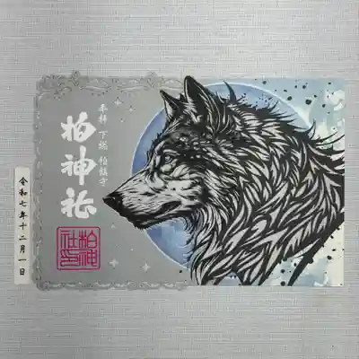 柏神社の御朱印