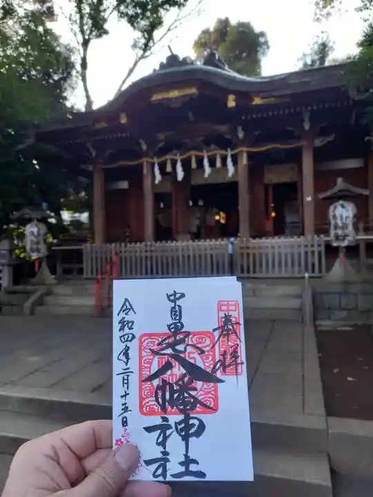中目黒八幡神社の御朱印