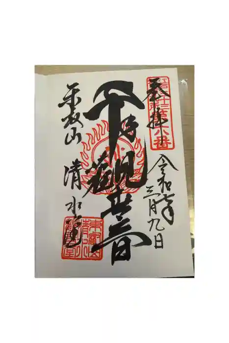 清水寺の御朱印