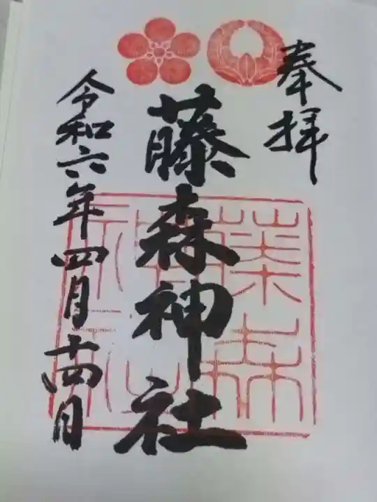 藤森神社(大阪府)