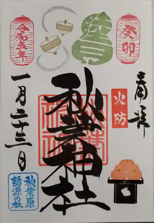 秋葉神社の御朱印