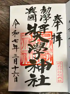 奨学神社(前鳥神社境内社)(神奈川県)