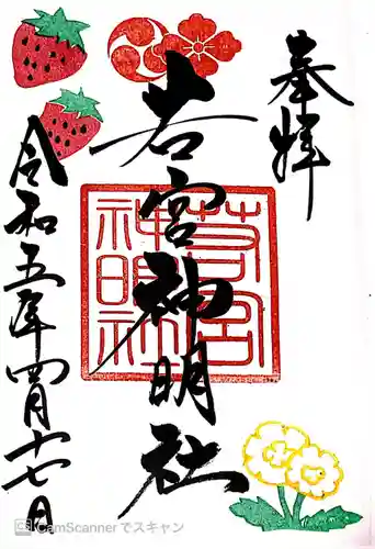 若宮神明社の御朱印