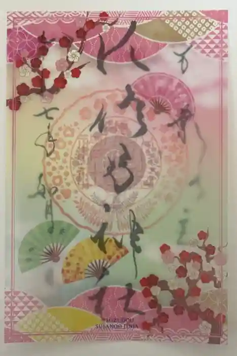 水堂須佐男神社の御朱印