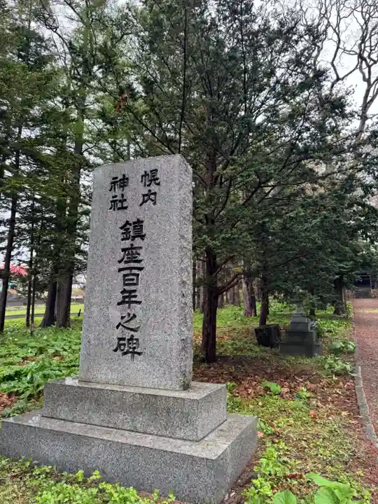 幌内神社の御朱印