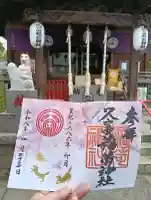 久富稲荷神社の御朱印