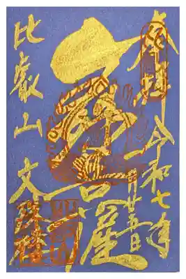 文殊楼 25日限定 書置き700円