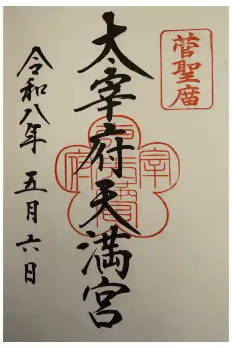 太宰府天満宮の御朱印