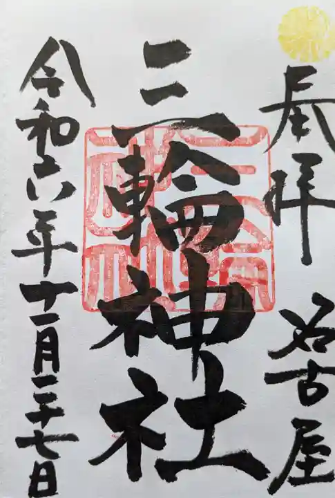 三輪神社の御朱印