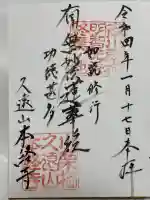 本経寺の御朱印