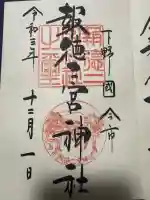 今市報徳二宮神社の御朱印
