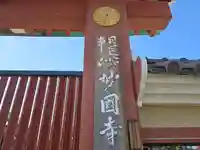 妙国寺(大阪府)