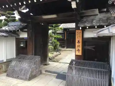 善照寺の山門・神門