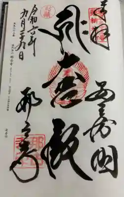 那古寺の御朱印