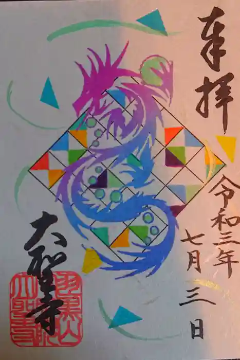 大聖寺（土浦大師不動尊）の御朱印