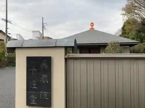 真蔵院のその他建物