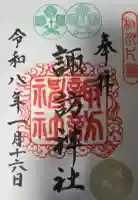 片瀬諏訪神社の御朱印