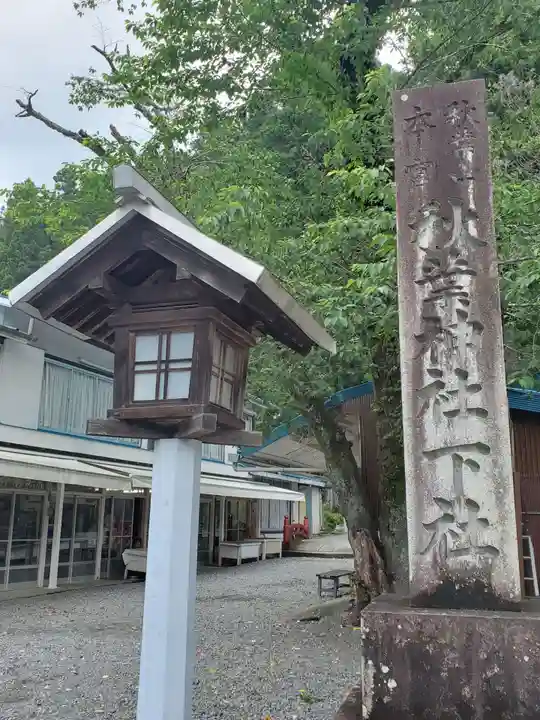 秋葉山本宮 秋葉神社 下社のその他建物