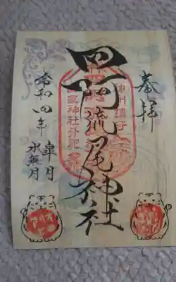 四阿流尾神社の御朱印