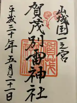 賀茂別雷神社（上賀茂神社）(京都府)