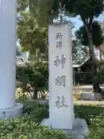 所澤神明社のその他建物