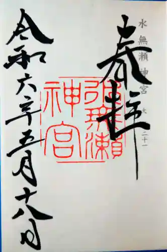 水無瀬神宮(大阪府)