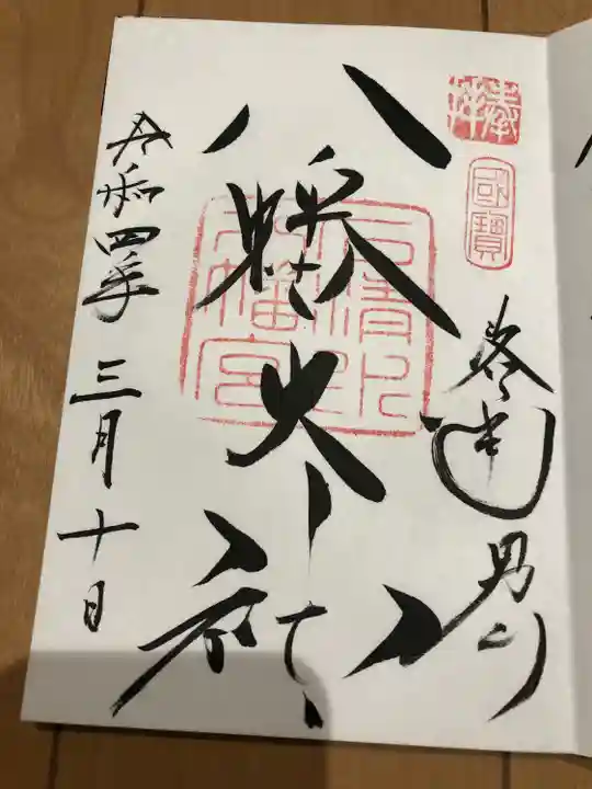石清水八幡宮の御朱印