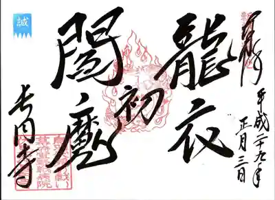 長円寺の御朱印