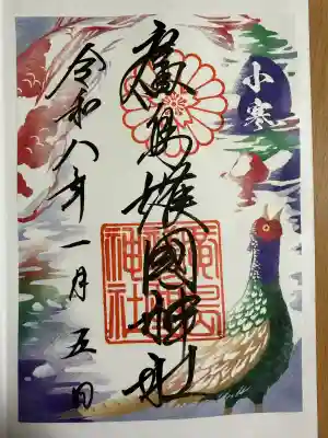 廣島護國神社の御朱印