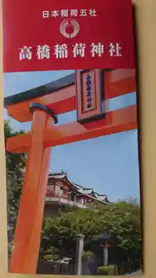 高橋稲荷神社のその他建物