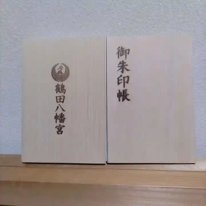 鶴田八幡宮の御朱印帳