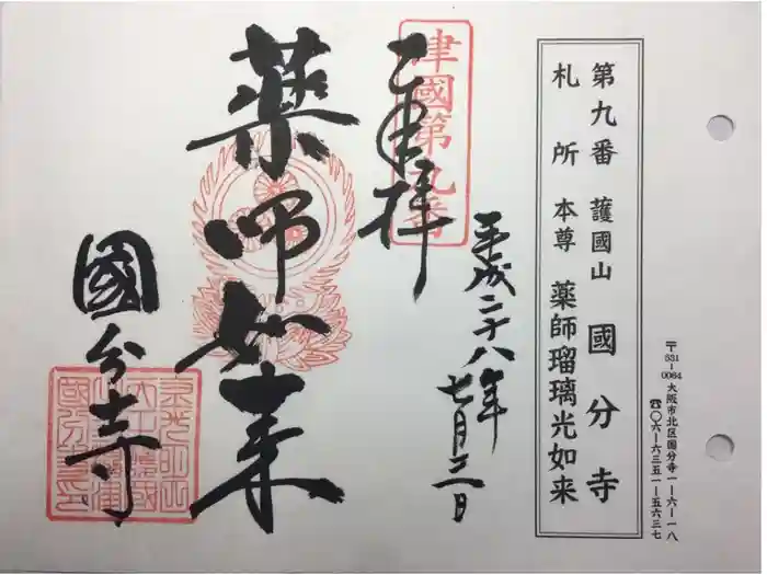 摂津之国 國分寺（金光明四天王護国之寺）の御朱印