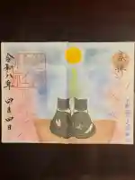 佐野赤城神社の御朱印