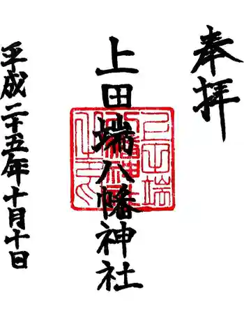 上田端八幡神社の御朱印