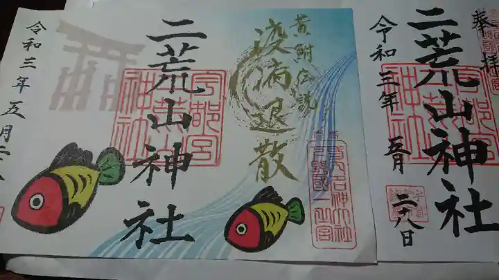 宇都宮二荒山神社の御朱印