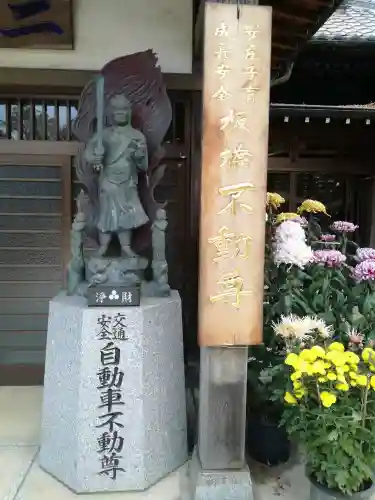 不動院(板橋不動尊)の仏像