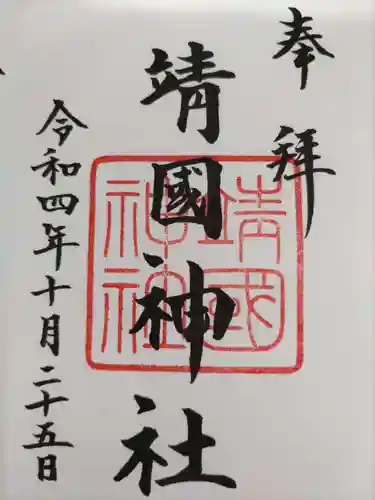 靖國神社の御朱印