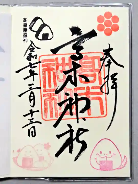 高木神社の御朱印
