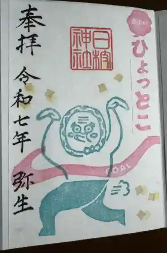 鹿島大神宮の御朱印